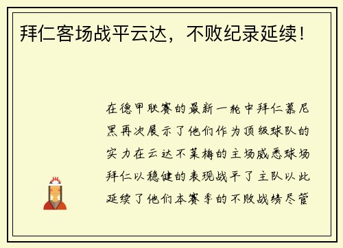 拜仁客场战平云达，不败纪录延续！