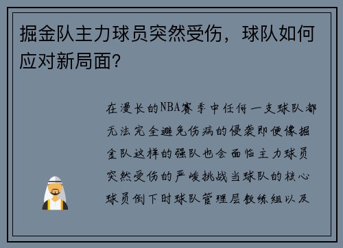 掘金队主力球员突然受伤，球队如何应对新局面？