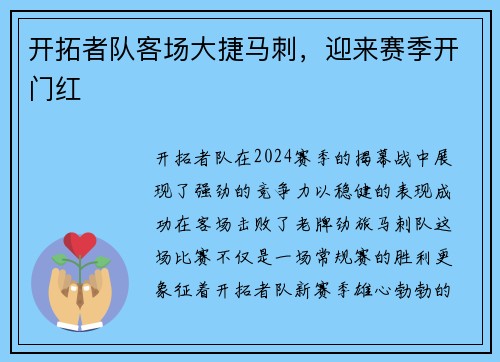 开拓者队客场大捷马刺，迎来赛季开门红