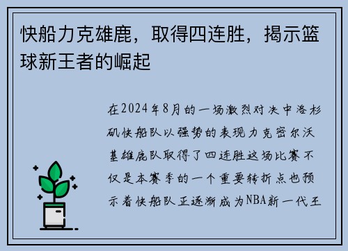 快船力克雄鹿，取得四连胜，揭示篮球新王者的崛起