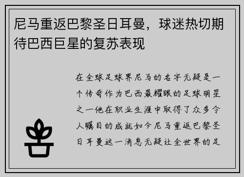 尼马重返巴黎圣日耳曼，球迷热切期待巴西巨星的复苏表现