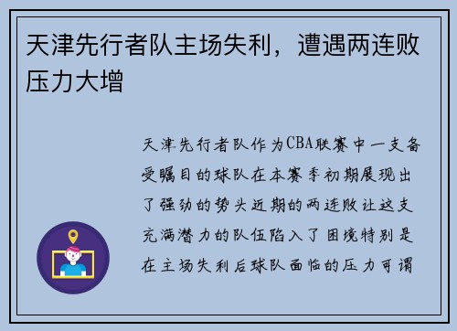 天津先行者队主场失利，遭遇两连败压力大增
