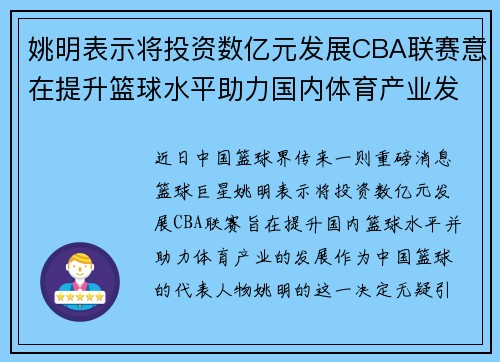 姚明表示将投资数亿元发展CBA联赛意在提升篮球水平助力国内体育产业发展