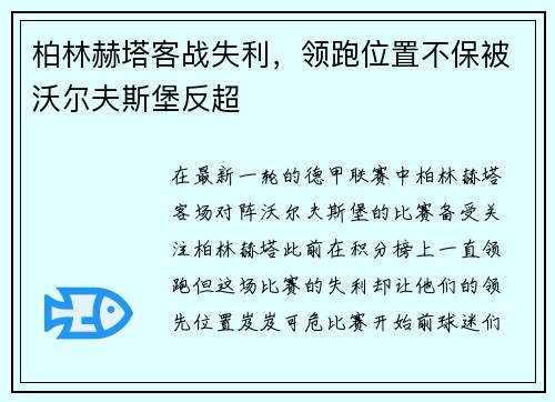 柏林赫塔客战失利，领跑位置不保被沃尔夫斯堡反超