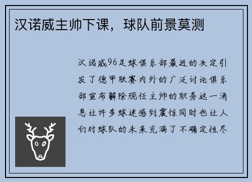 汉诺威主帅下课，球队前景莫测