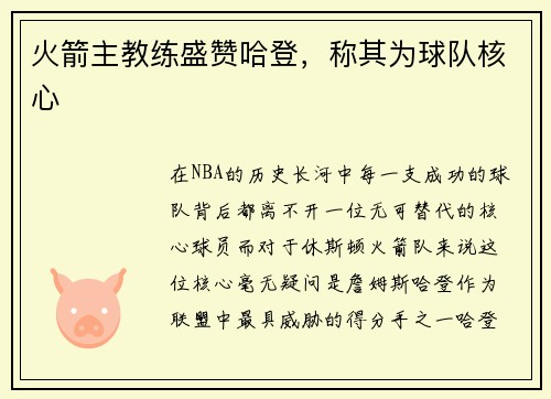 火箭主教练盛赞哈登，称其为球队核心
