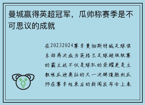 曼城赢得英超冠军，瓜帅称赛季是不可思议的成就