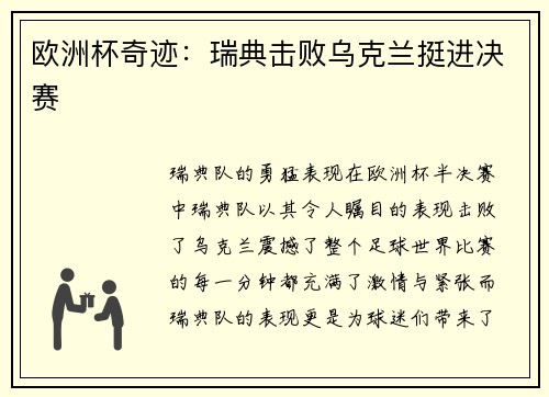 欧洲杯奇迹：瑞典击败乌克兰挺进决赛
