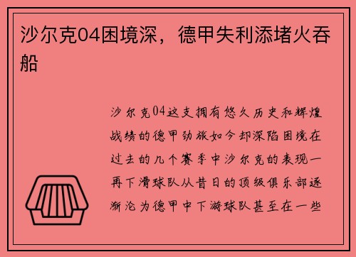 沙尔克04困境深，德甲失利添堵火吞船