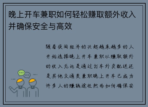 晚上开车兼职如何轻松赚取额外收入并确保安全与高效