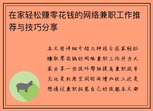 在家轻松赚零花钱的网络兼职工作推荐与技巧分享