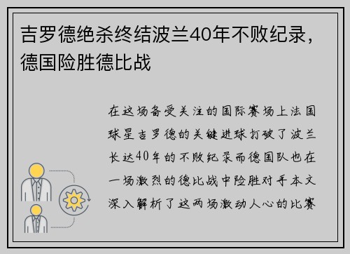 吉罗德绝杀终结波兰40年不败纪录，德国险胜德比战