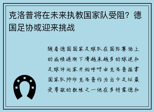克洛普将在未来执教国家队受阻？德国足协或迎来挑战