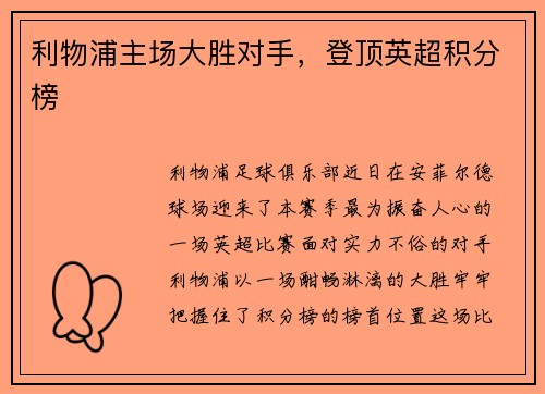 利物浦主场大胜对手，登顶英超积分榜