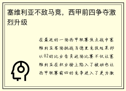 塞维利亚不敌马竞，西甲前四争夺激烈升级