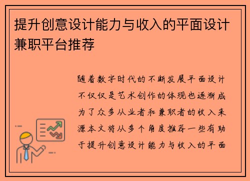提升创意设计能力与收入的平面设计兼职平台推荐