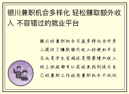 银川兼职机会多样化 轻松赚取额外收入 不容错过的就业平台