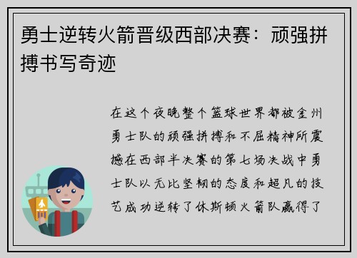 勇士逆转火箭晋级西部决赛：顽强拼搏书写奇迹