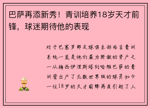 巴萨再添新秀！青训培养18岁天才前锋，球迷期待他的表现