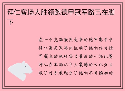 拜仁客场大胜领跑德甲冠军路已在脚下