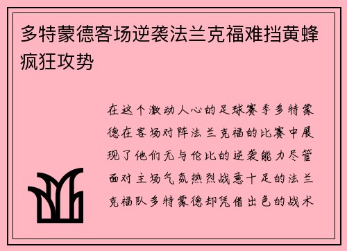 多特蒙德客场逆袭法兰克福难挡黄蜂疯狂攻势