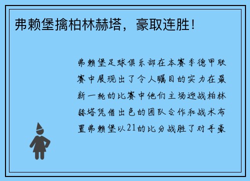 弗赖堡擒柏林赫塔，豪取连胜！