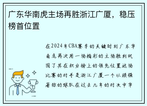 广东华南虎主场再胜浙江广厦，稳压榜首位置