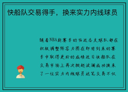 快船队交易得手，换来实力内线球员