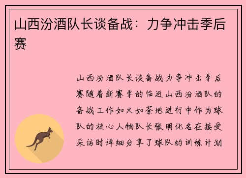 山西汾酒队长谈备战：力争冲击季后赛