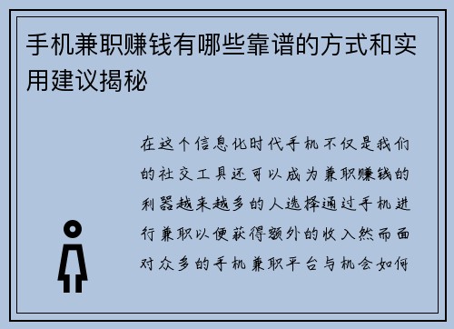 手机兼职赚钱有哪些靠谱的方式和实用建议揭秘