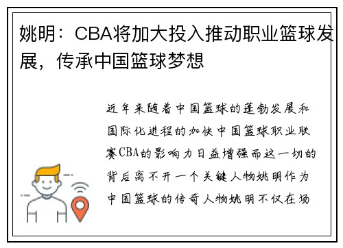 姚明：CBA将加大投入推动职业篮球发展，传承中国篮球梦想