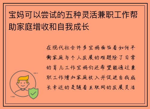 宝妈可以尝试的五种灵活兼职工作帮助家庭增收和自我成长