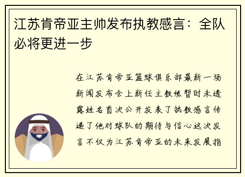 江苏肯帝亚主帅发布执教感言：全队必将更进一步