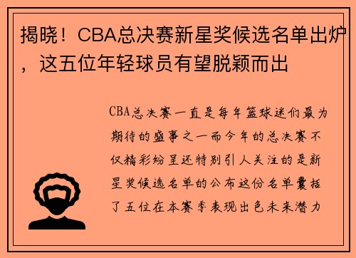 揭晓！CBA总决赛新星奖候选名单出炉，这五位年轻球员有望脱颖而出