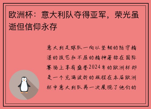 欧洲杯：意大利队夺得亚军，荣光虽逝但信仰永存