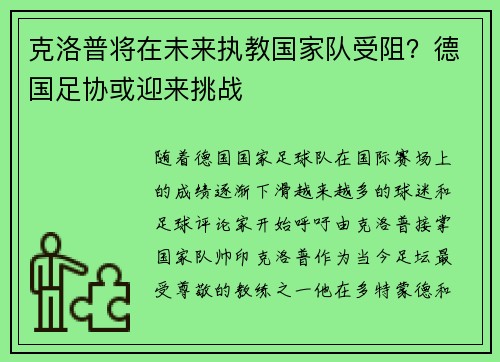 克洛普将在未来执教国家队受阻？德国足协或迎来挑战