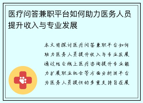 医疗问答兼职平台如何助力医务人员提升收入与专业发展