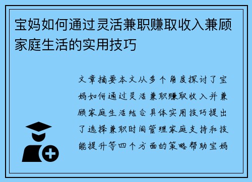 宝妈如何通过灵活兼职赚取收入兼顾家庭生活的实用技巧