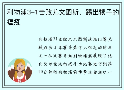 利物浦3-1击败尤文图斯，踢出犊子的瘟疫