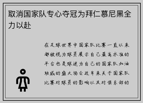 取消国家队专心夺冠为拜仁慕尼黑全力以赴