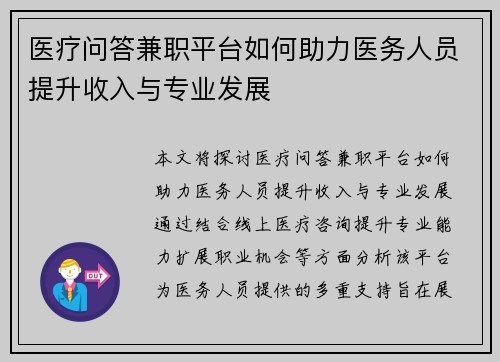 医疗问答兼职平台如何助力医务人员提升收入与专业发展