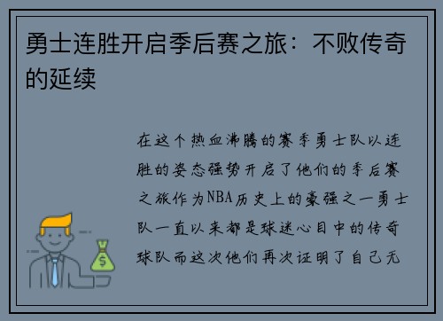 勇士连胜开启季后赛之旅：不败传奇的延续