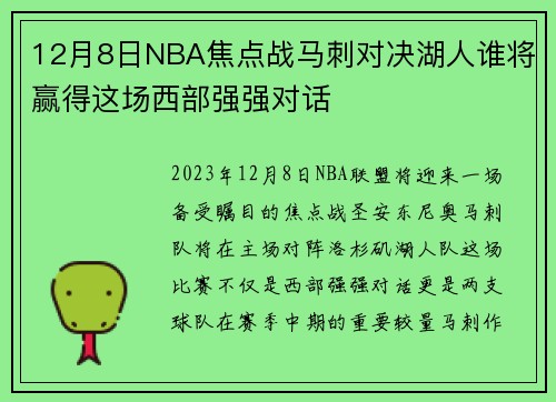 12月8日NBA焦点战马刺对决湖人谁将赢得这场西部强强对话