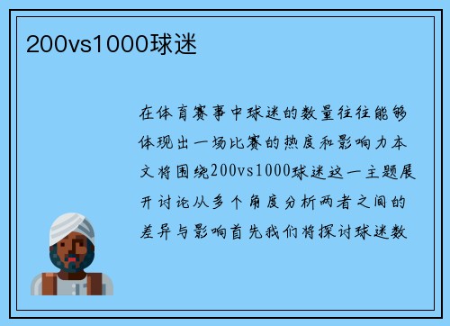 200vs1000球迷