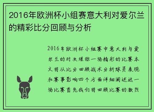 2016年欧洲杯小组赛意大利对爱尔兰的精彩比分回顾与分析