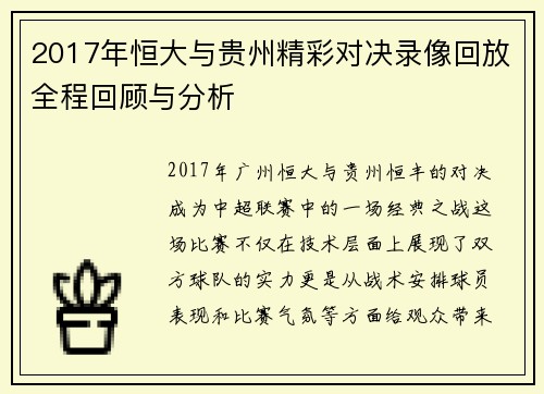 2017年恒大与贵州精彩对决录像回放全程回顾与分析