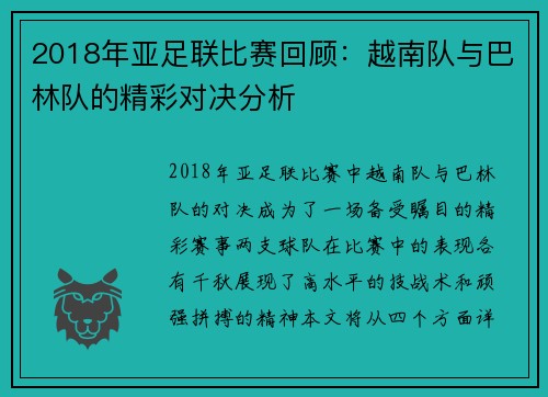 2018年亚足联比赛回顾：越南队与巴林队的精彩对决分析