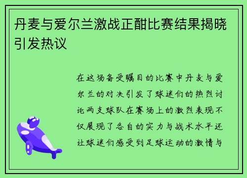 丹麦与爱尔兰激战正酣比赛结果揭晓引发热议