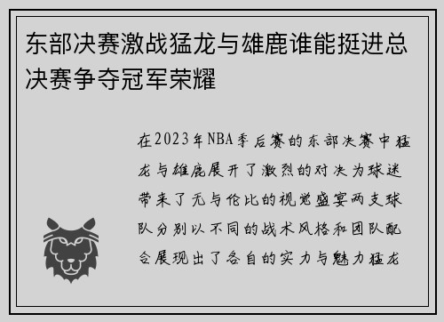东部决赛激战猛龙与雄鹿谁能挺进总决赛争夺冠军荣耀
