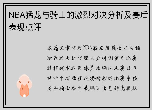 NBA猛龙与骑士的激烈对决分析及赛后表现点评